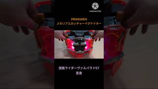 #PREMIUMDX メモリアルガッチャーイグナイター #仮面ライダーヴァルバラドGT 変身　#仮面ライダーヴァルバラド #仮面ライダーガッチャード #kamenrider  #bandai #特撮