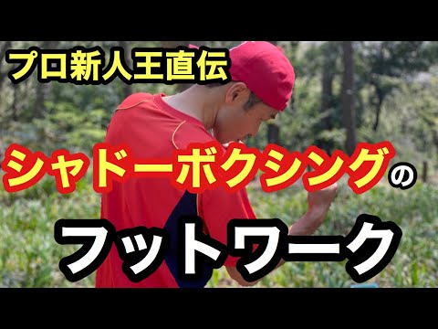 シャドーボクシングの方法とコツ　やり方　１０　フットワークの練習　トレーニング