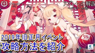 【アズレン】旧正月のイベントを紹介【アズールレーン】