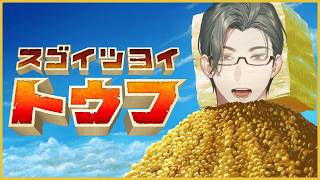 【 スゴイツヨイトウフ 】トウフロスで豆腐になります【にじさんじ / 五木左京】