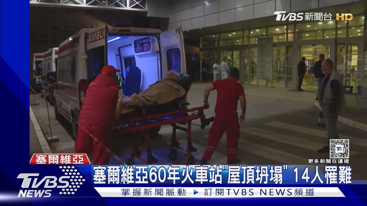 塞爾維亞60年火車站「屋頂坍塌」 14人被活埋喪命