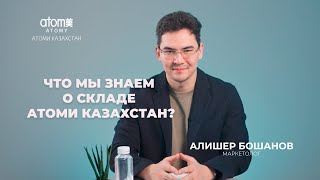 Склад Атоми Казахстан