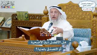 2921 - هل الأفضل ذبحُ الأضحية أو التصدّقُ بثمنها؟ - عثمان الخميس