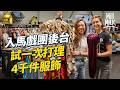 MM 走入世界三大馬戲團後台 試一次打理4千件度身訂造服裝 自備流動廚房專�