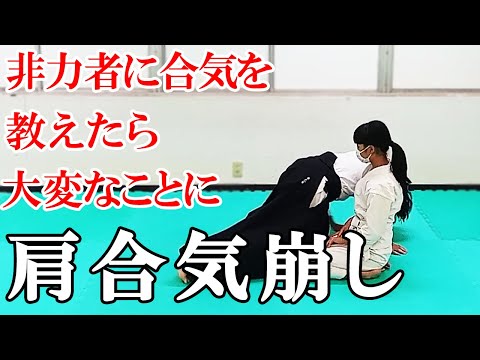 【合気道の稽古】合気の肩合気崩しを教えたら大変なことになった！ AIKIDO AIKI daitoryuaikijujutsu