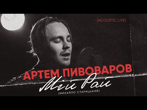 Артем Пивоваров - Мiй Рай (Михайло Старицький) [Acoustic Live]