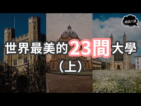 世界最美的23间大学，马来西亚的大学竟然榜上有名？ ! （上）