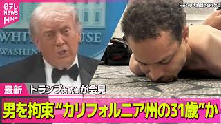 【最新イラン情勢】男を拘束 “カリフォルニア州の31歳”か…米報道　銃撃事件でトランプ氏退避 / トランプ大統領が会見「銃撃犯は複数の銃を持っていた」──国際ニュースライブ（日テレNEWS LIVE）
