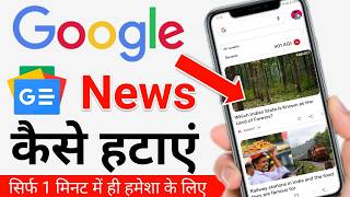 google news kaise band kare | google news kaise hataye | google discov