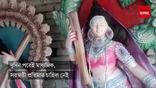 দুদিন পরেই মাধ্যমিক, সরস্বতী প্রতিমার চাহিদা নেই