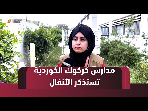 فيديو | كركوك..   إحياء الذكرى الـ٣٧ لجريـ ـمـ ـة الأنفال البشعة في مدارس الدراسة الكوردية