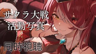 宝鐘マリン - 【メン限】サクラ大戦活動写真をいっしょにみたい！！！【ホロライブ/宝鐘マリン】
