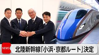 北陸新幹線延伸「小浜・京都ルート」桂川案に決定