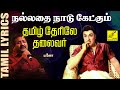 தமிழ் தேரிலே நல்லதை நாடு கேட்கும் Thamizh 