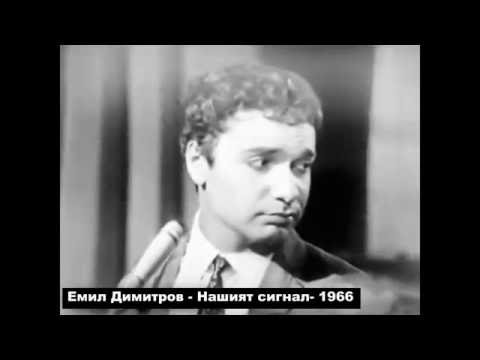 Нашият сигнал -1966 година Емил Димитров/Васил Андреев