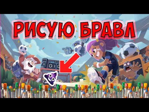 РИСУЮ СПАЙКА И НОВОГО БРАВЛЕРА ИЗ БРАВЛ СТАРС