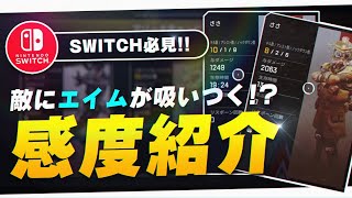 【Switch版APEX】敵に弾が吸い付く神エイムになれるおすすめジャイロ感度を公開！【Apex Legends】