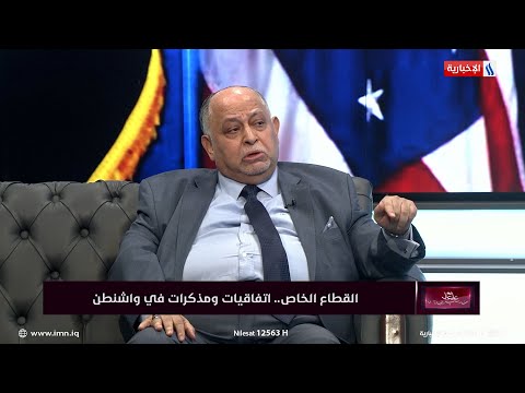 شاهد بالفيديو.. ابراهيم البغدادي: استثمارات العراقيين في الخارج لا تقل عن 50 مليار دولار