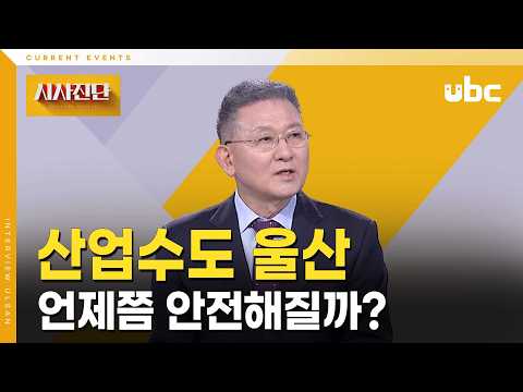 [시사진단] 산업수도 울산, 언제쯤 안전해질까?