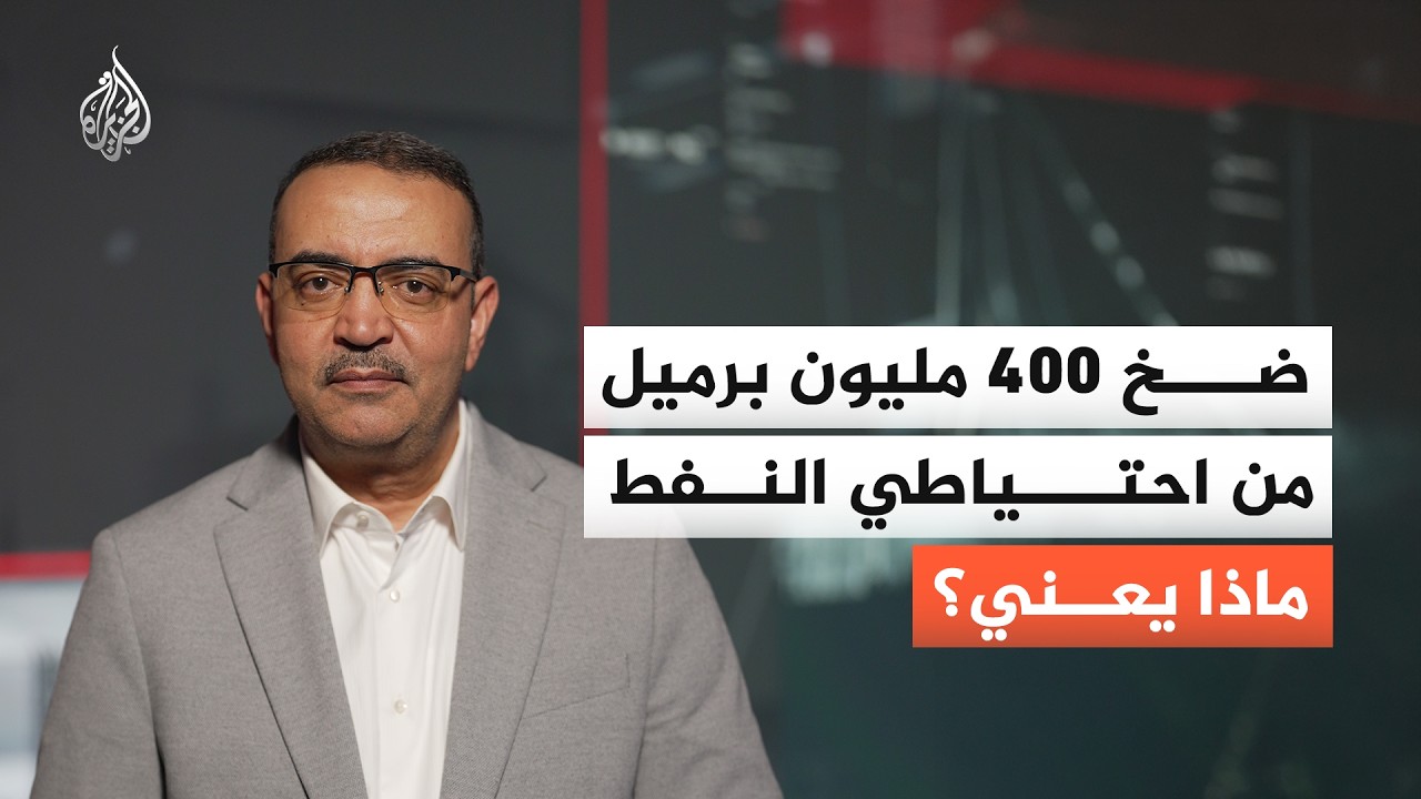 إطلاق 400 مليون برميل من احتياطي النفط.. ماذا يعني؟