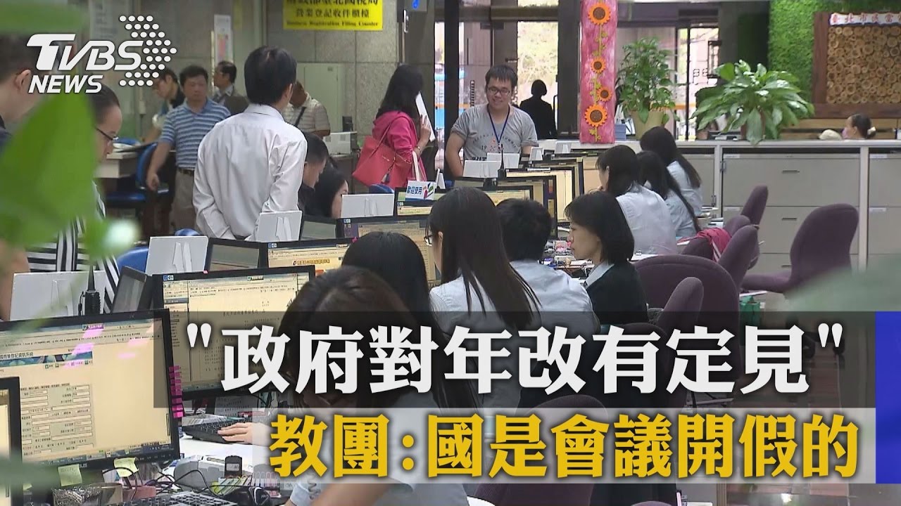 「政府對年改有定見」 教團:國是會議開假的