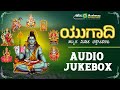 ಯುಗಾದಿ ವಿಷೇಶ ಭಕ್ತಿಗೀತೆಗಳು Ugadi Special Devotional Son
