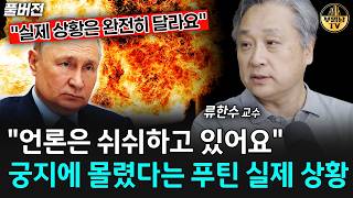 "언론은 쉬쉬하고 있어요" 궁지에 몰렸다는 푸틴 실제 상황 [류한수 교수 풀버전]
