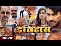 Bhojpurifilm Pradeep Pandey Chintu इतिहास Full Movie Kajal Raghwani Bhojpuri Movie 2024