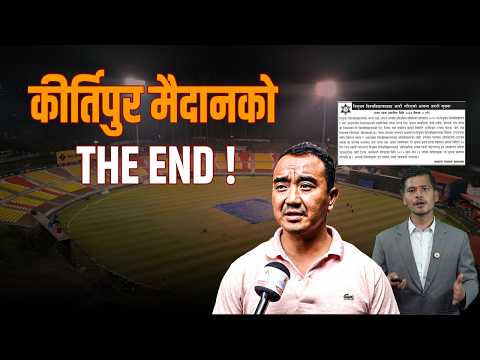त्रिवि क्रिकेट स्टेडियमको इतिवृत्तान्त: किन आउँछ हटाउने कुरा, कसरी रोजिएको थियो कीर्तिपुरकै मैदान ?