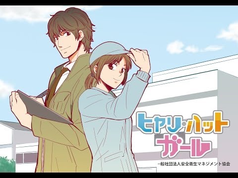 ヒヤリ・ハット・ガール