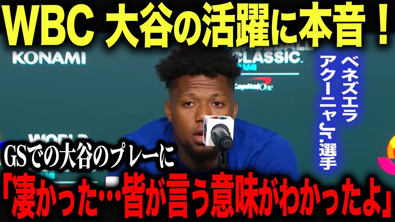 アクーニャJr.が印象に残ったプレーとは？WBC 日本戦を前に本音を暴露！【海外の反応】ohtani 大谷翔平  トラウト　ムーキー・ベッツ　フリーマン　カーショウ　グラスノー