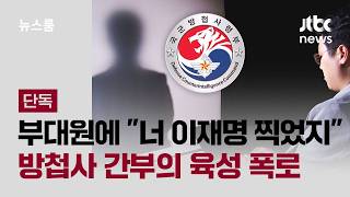 [단독] 부대원에 너 이재명 찍었지…방첩사 간부의 육성 폭로 / JTBC 뉴스룸