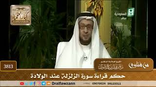 [3813] حكم قراءة سورة الزلزلة عند الولادة - صالح الفوزان