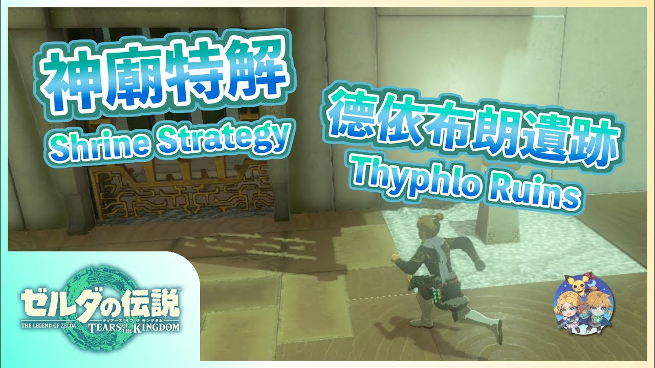 神特10 -『德依布朗遺跡』地區神廟特解（Shrine Strategies in Thyphlo Ruins）