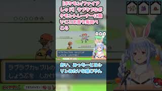 【ポケモン/ファイアレッド】ラブラブなポケモントレーナーに酷いことを言う兎田ぺこら　#兎田ぺこら #ホロライブ #ポケモンファイアレッド #hololive #pekora