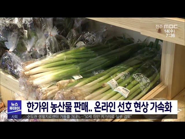 한가위 농산물 판매 온라인 선호 현상 가속화