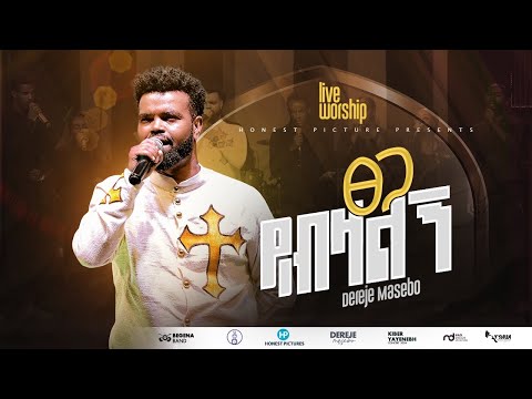 ፀጋ ይብዛልኝ |Dereje Masebo |Tsegah Yibezalegne NEW SONG 2024