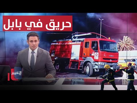 شاهد بالفيديو.. حريق مستشفى  يدق ناقوس الخطر في بابل |  نشرة أخبار الثالثة