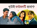 Deyaler Desh Trailer Review, Shariful Razz, Bubly |Last Defenders Of Monogamy Trailer Review, Chorki