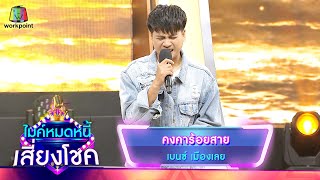คงคาร้อยสาย – เบนซ์ เมืองเลย