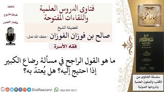 صورة ماذا يشترط بالخمس رضعات التي تحصل بها الأخوة في الرضاعة؟   للشيخ صالح الفوزان