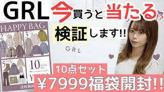 【GRL(グレイル)】またまた7999円の福袋購入?♡今買うと当たる!?と噂の福袋を開封してみます♩(  ᴗ  ̫ ᴗ  )?【2021年】