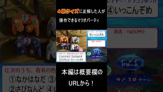 【実況】4択クイズに正解した人が操作できるマリオパーティ5 #shorts