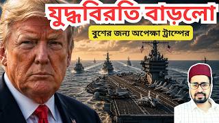 বিরতি না প্রস্তুতি? ইরানের দিকে এগোচ্ছে মার্কিন যুদ্ধজাহাজ