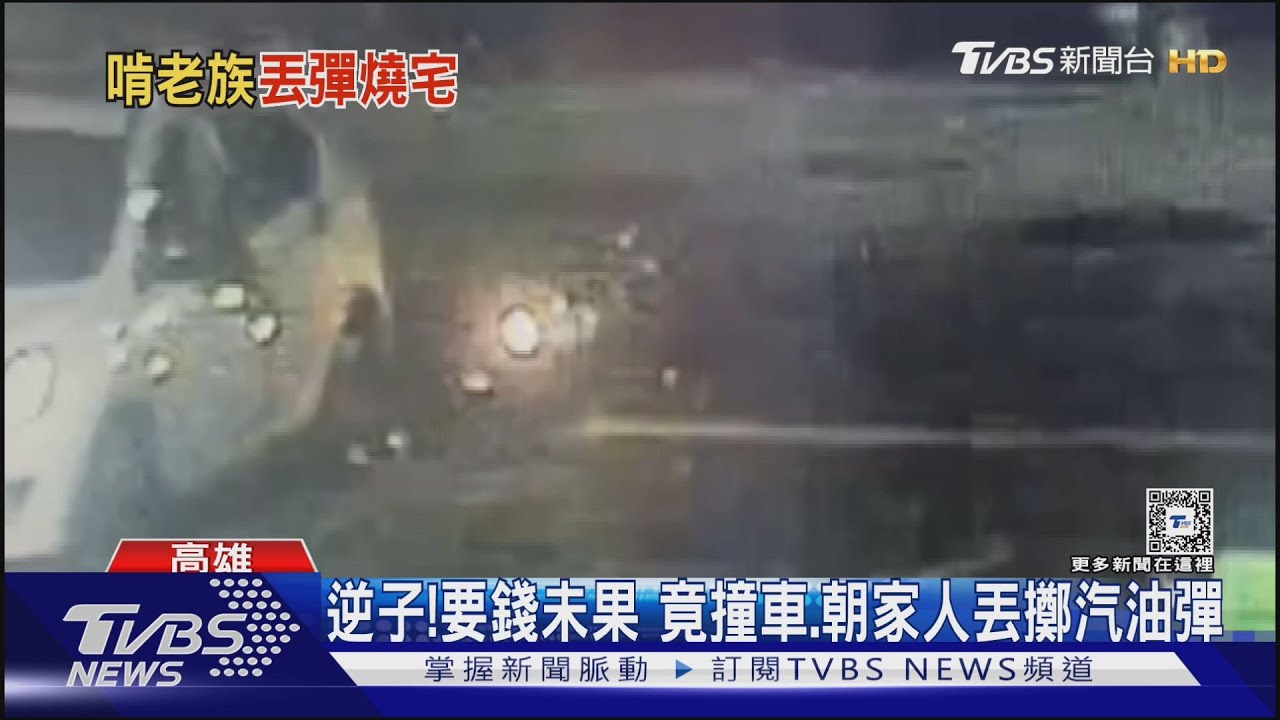 撞弟車！朝家人丟汽油彈！　逆子討生活費未果大暴走