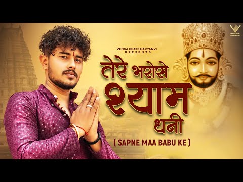 Tere Bharose Shyam Dhani | तेरे भरोसे श्याम धनी (Official Video) Vishu Puthi | Khatu Shyam New Song