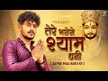 Tere Bharose Shyam Dhani तेरे भरोसे श्याम धनी Official Video Vishu