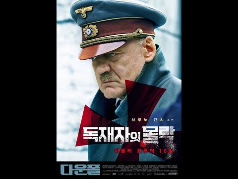 다운폴 예고편 (Downfall, 2004) Trailer