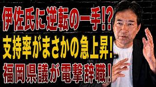【日本の政治】 中国訪問で伊佐氏は汚名返上なるか！？高市内閣支持率がまさかの急上昇！ICCに大波乱…福岡県議が電撃辞職で真相は！？