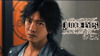 【実況】ちょっと待たないJUDGE EYES【#52】
